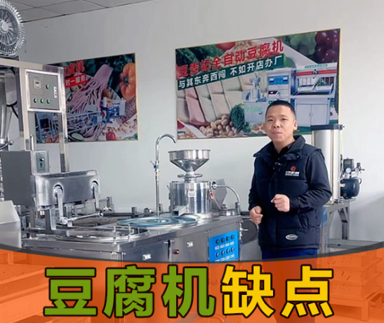 豆腐機缺點 豆腐機缺點