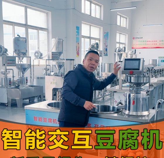 智能豆腐機 智能豆腐機